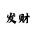 快31000本金5码砍龙技巧
